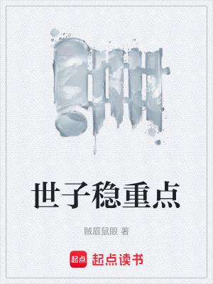 世子稳重点女主几个