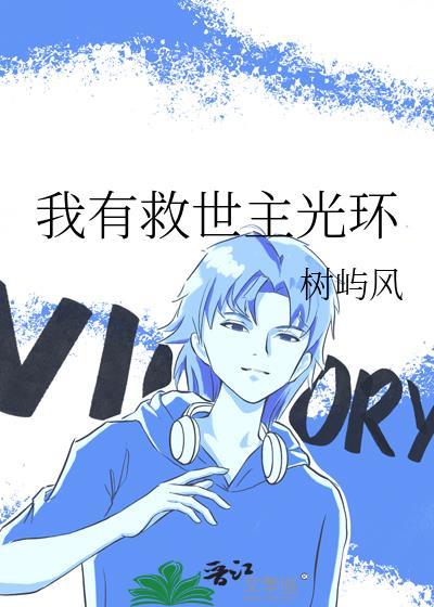 救世主的光环是万千颗粒