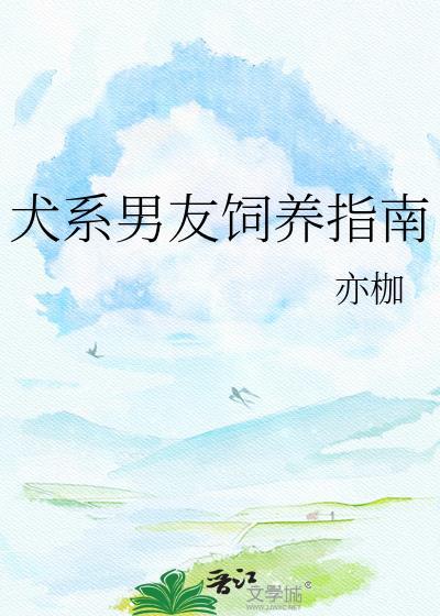 犬系男友有哪些