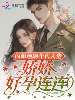 闪婚娇宠碾渣忙免费