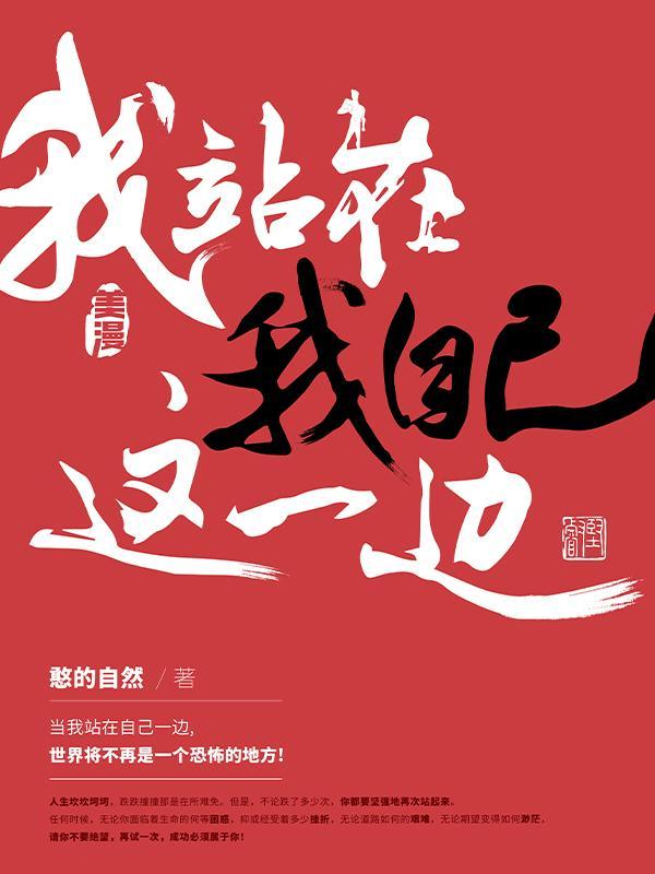 站在我这边就好