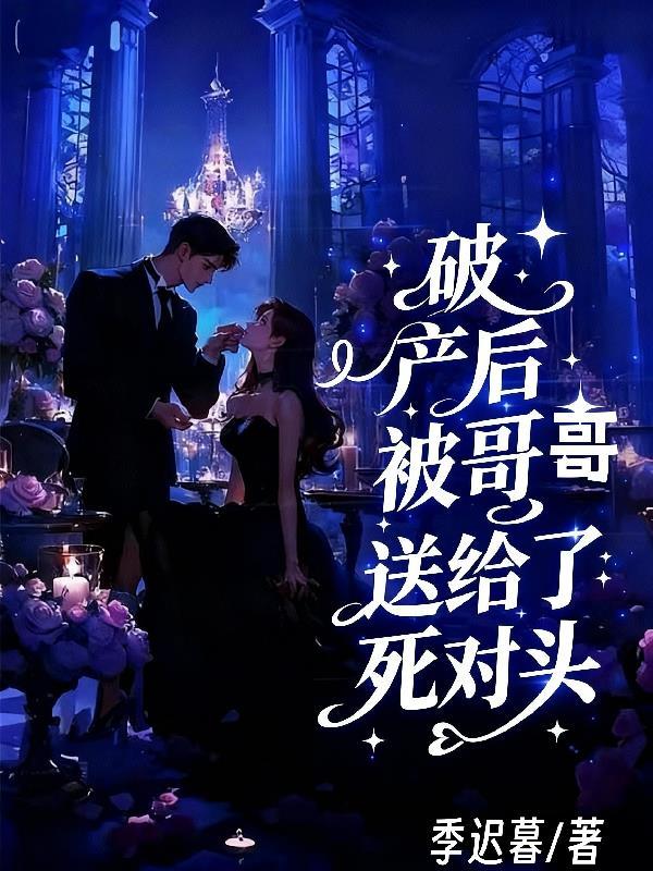 破产后我被首富当众求婚了穿书