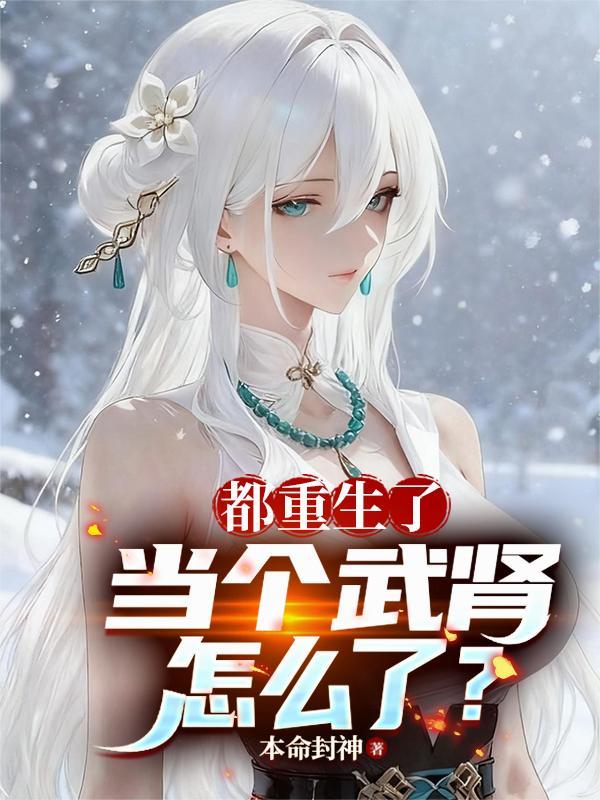 当个武肾怎么了?全文字电子书阅读