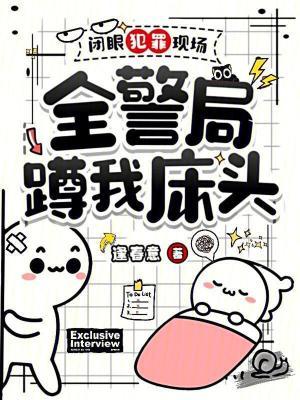 全警局蹲我床头全文免费