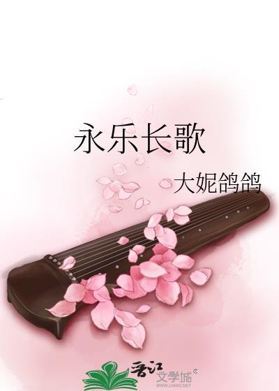 永乐长歌txt