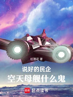说好的民企空天母舰什么鬼笔趣阁