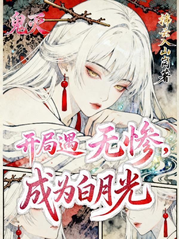 鬼灭开局就无敌