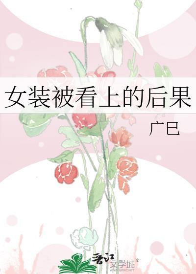 女装被看上的后果by云倾最新章节