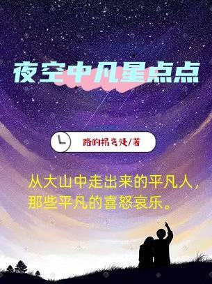 夜空中的繁星点点