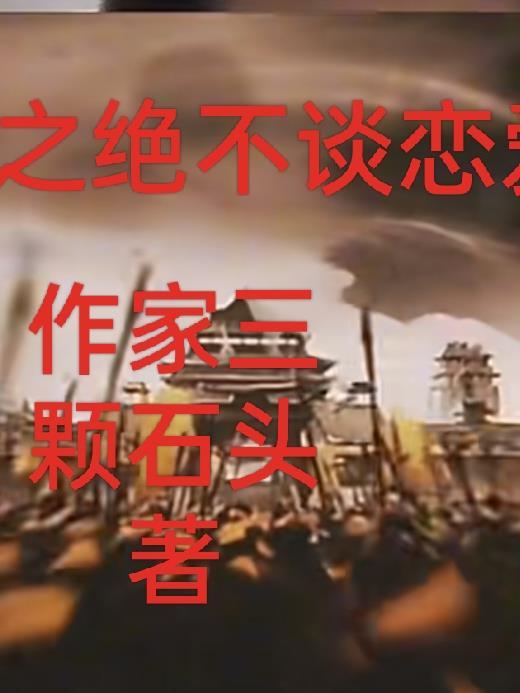 跟科技术谈恋爱三国