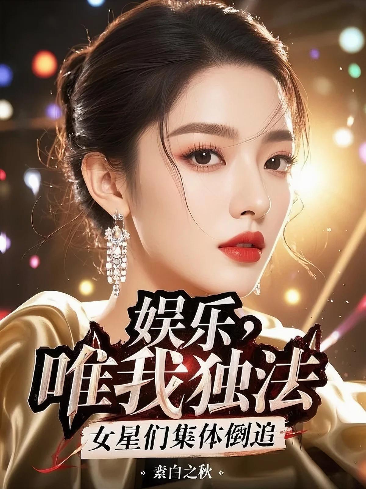 女星们集体倒追下