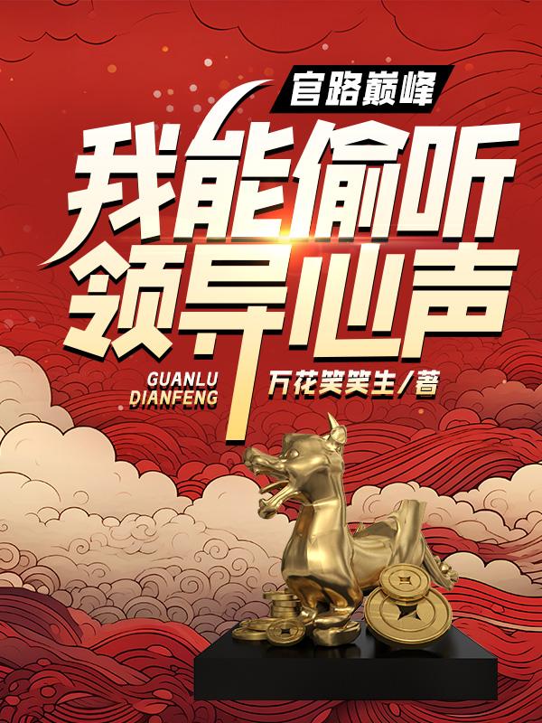 我能偷听领导心声
