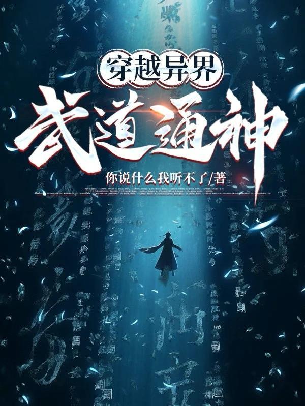 穿越异界武道通神