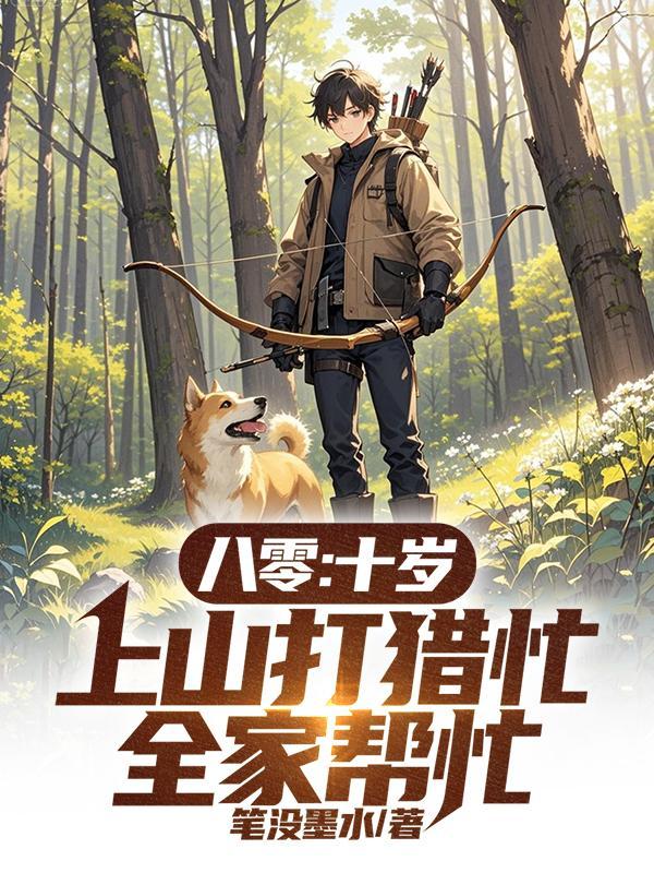 八零十岁上山打猎忙全家帮忙宋福