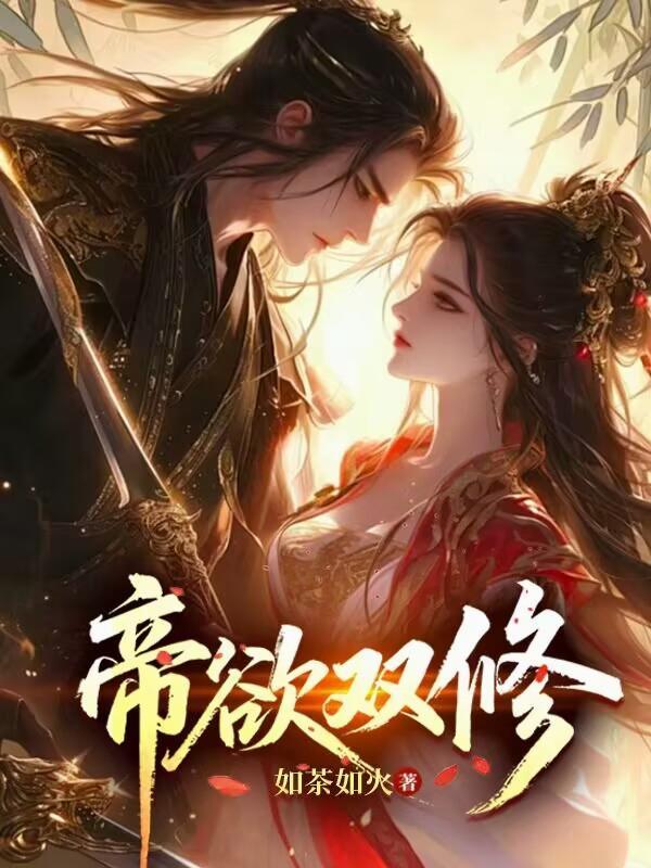 双修仙帝