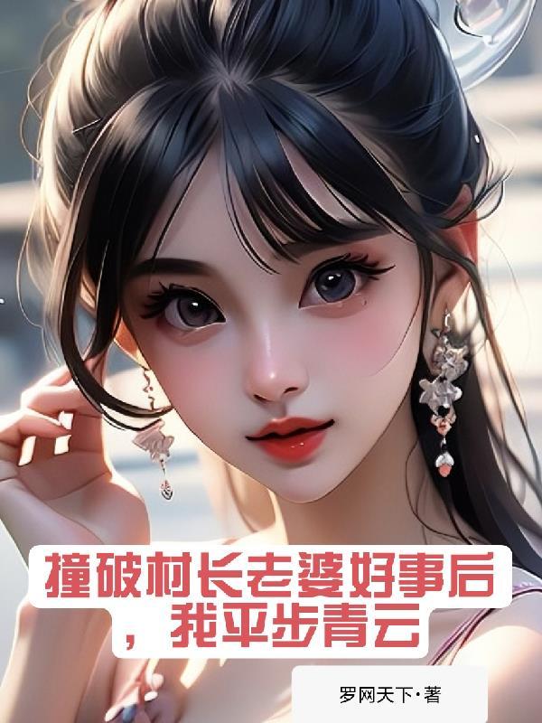我平步青云第1章