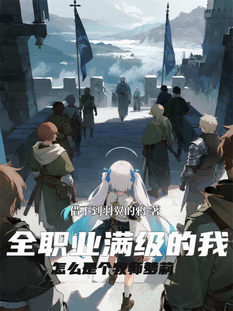 全职业满级之后顶点