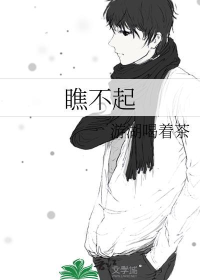 瞧不起人的表现