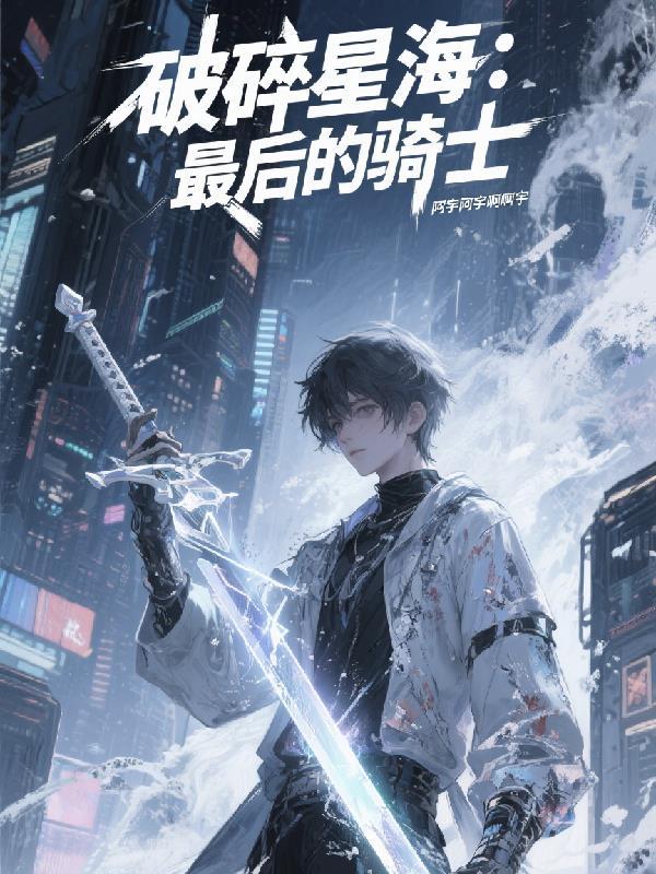 破碎星空