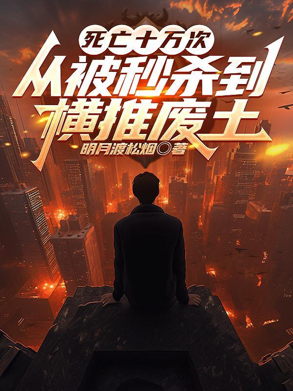 死亡9999次