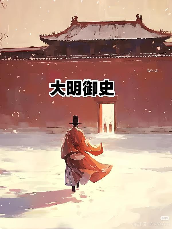 大明御史刘伯温电视剧