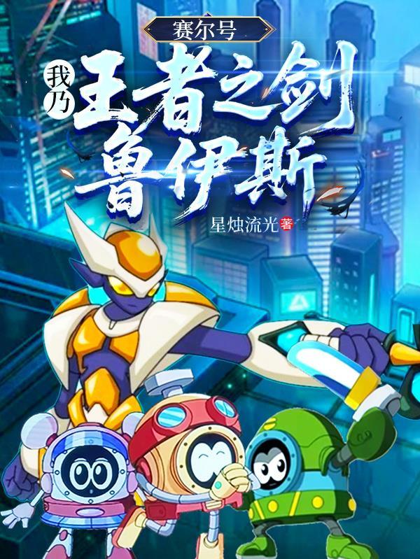 赛尔号里面的鲁伊斯