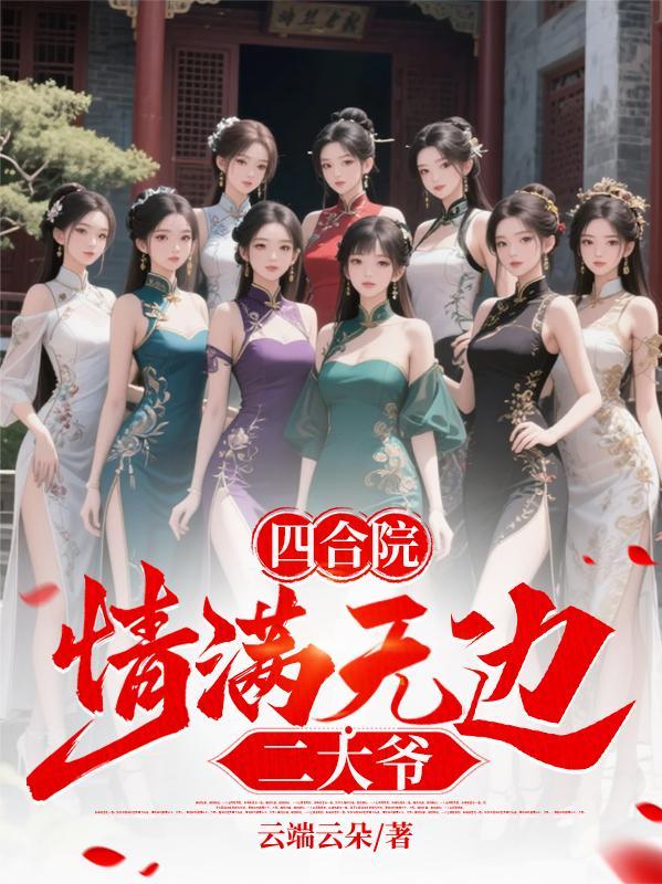 情满四合院二大爷演员表