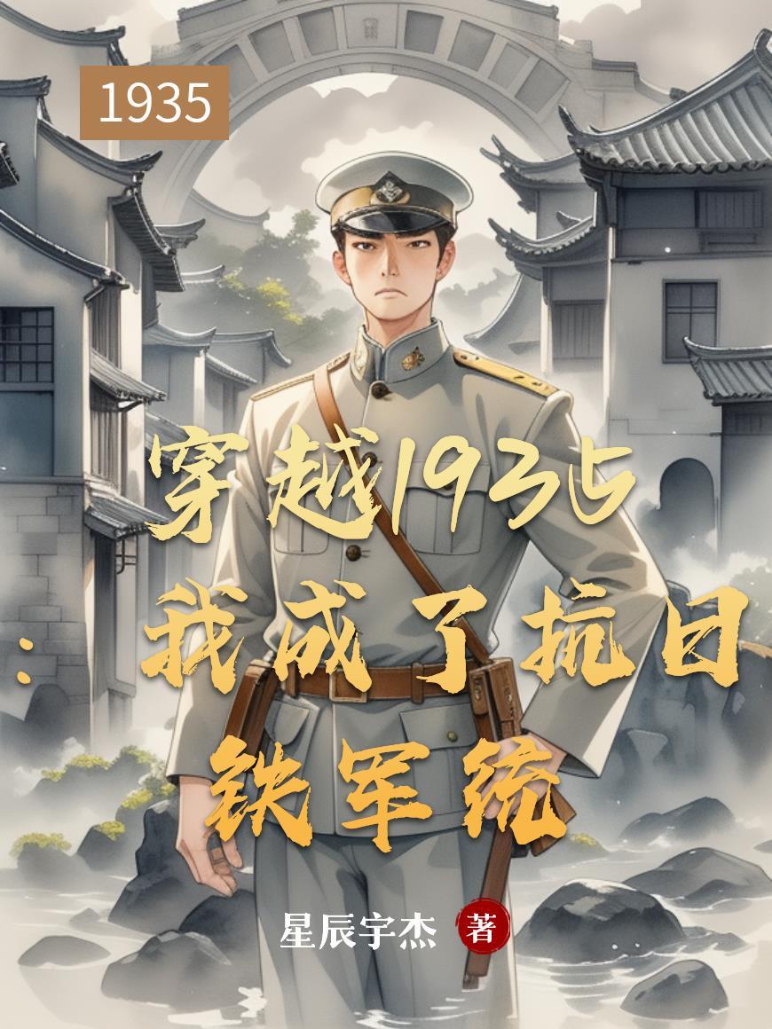 穿越抗日1938