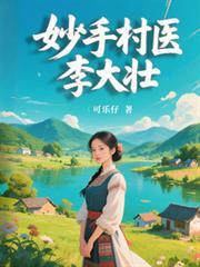 妙手村医李小山