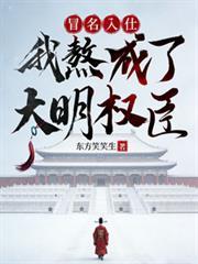 我熬成了大明权臣TXT免费下
