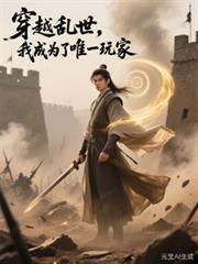 我成为了唯一玩家免费阅读