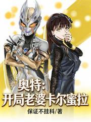 穿越奥特收了卡蜜拉的