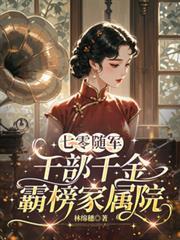 七零随军干部千金霸榜家属院 作者佚名