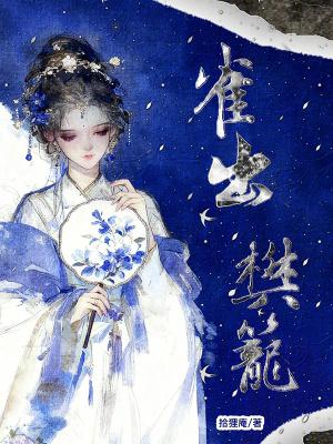 樊笼雀翻译