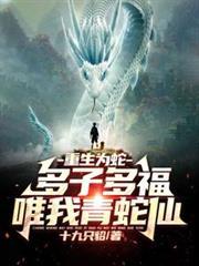 重生为一条蛇的