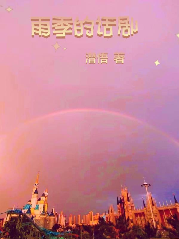 雨季的主题