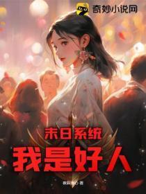 末世之我是坏人
