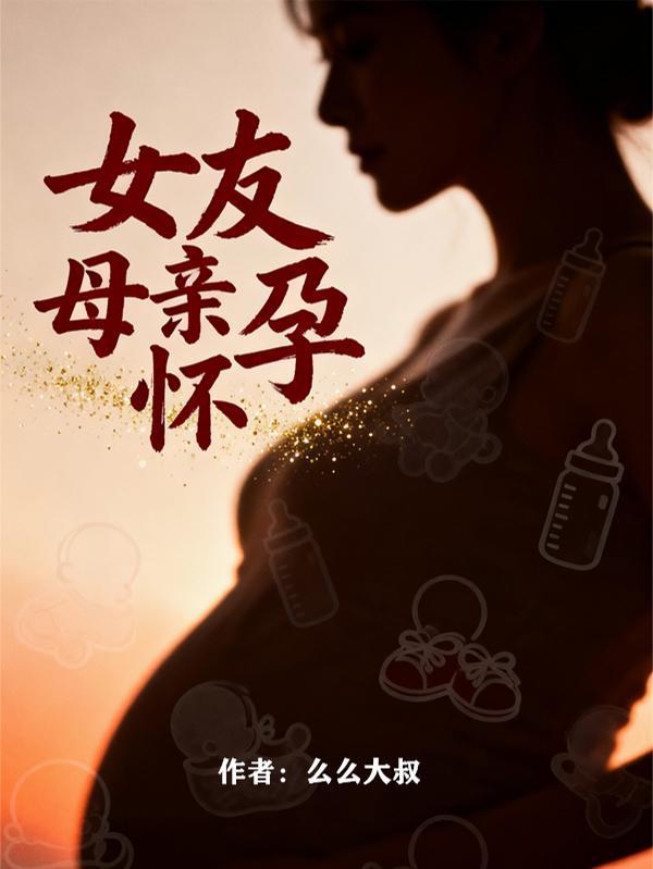 女朋友怀孕了她父母不知道怎么办