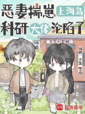 科研大佬沦陷了最新章节笔趣阁