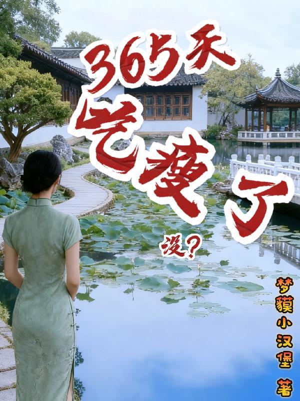 365天减234天
