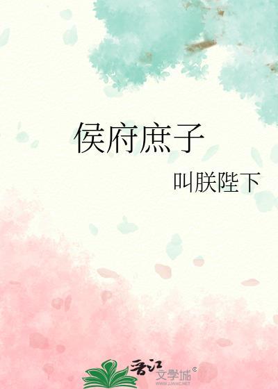 侯府庶子三爷重生