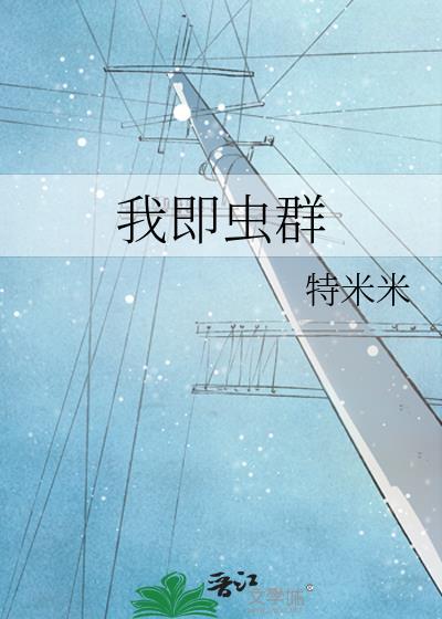 吾即是虫群完整版