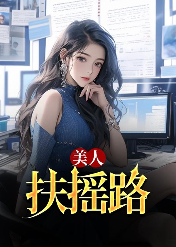 扶摇夫人zdydz免费阅读