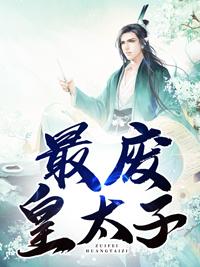 没想到最废物的皇子