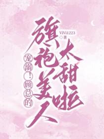 顾总的小可爱超甜