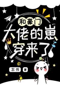 和豪门大佬的崽穿来了番外