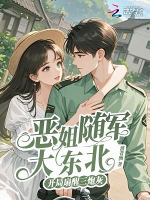 开局扇醒三炮灰完结免费