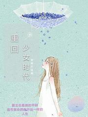 重回少女时代结局