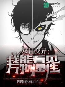 双目变异我能看见万物属性 肥肥懒的快乐