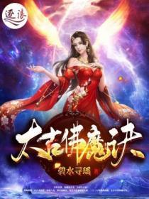太古佛魔诀境界